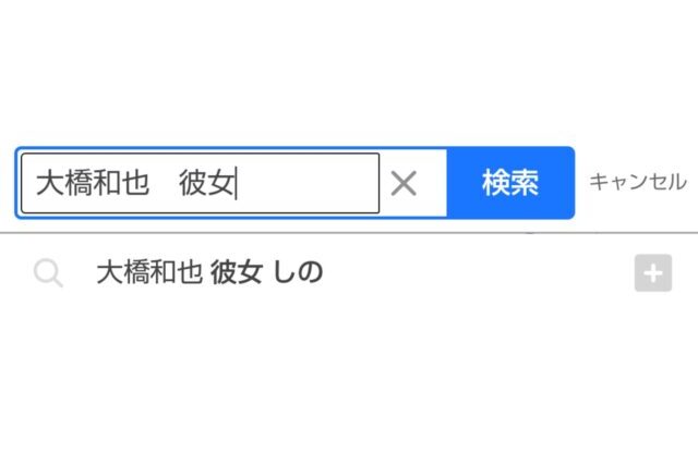 21最新 大橋和也の歴代彼女は3人 しのはデマで高嶋菜七と交際中 Xoxブログ