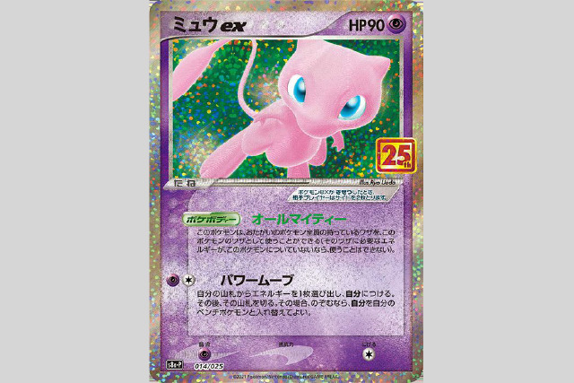 ポケモンカード25周年当たりカードはミュウSR？高騰予想や買取予想も！