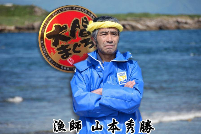 21年 山本秀勝が病死は本当 真相を調査 現在も 大間マグロ漁師 Xoxブログ