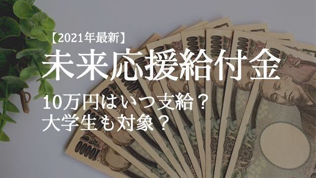 未来応援給付金