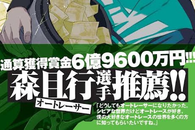 森且行の最高年収は？オートレーサー生涯獲得賞金は7億！その他で10億超え？